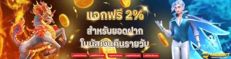 mgmint แจก2%