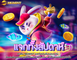 mgmint แจกทั้งสัปดาห์