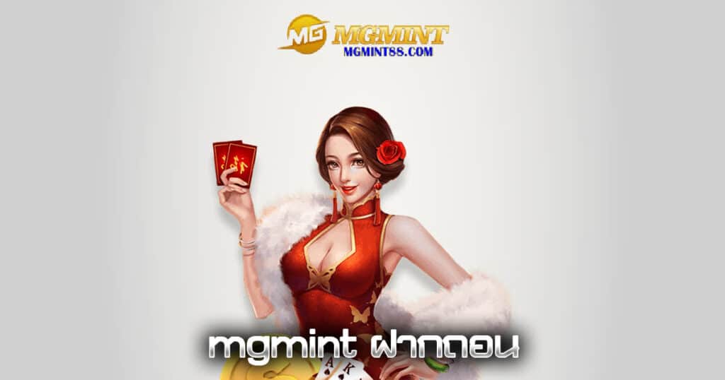 mgmint ฝากถอน