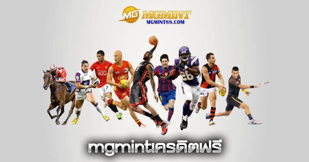 mgmintเครดิตฟรี