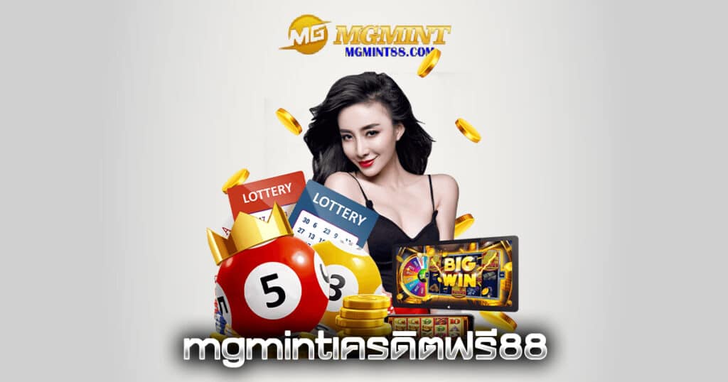 mgmintเครดิตฟรี88