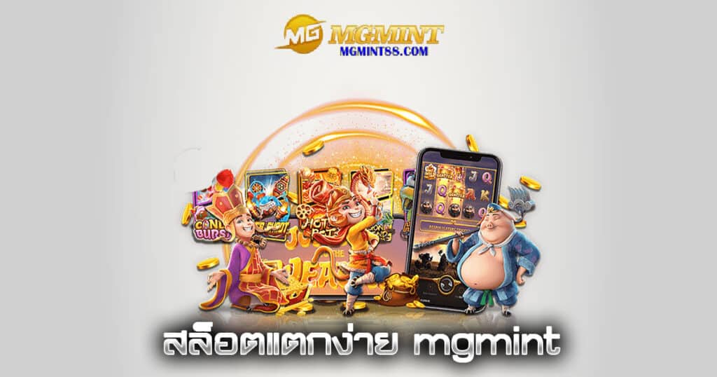 สล็อตแตกง่าย mgmint