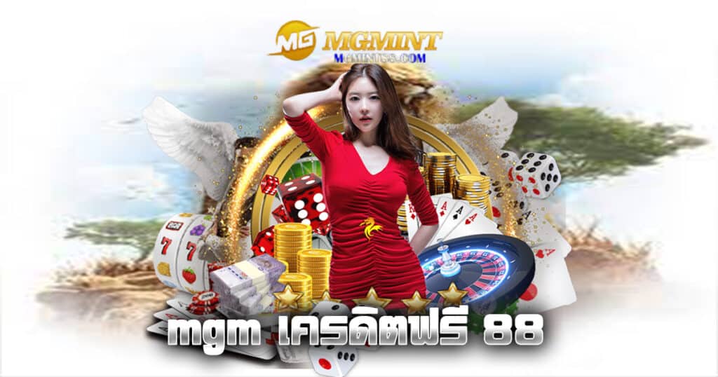 mgm เครดิตฟรี 88