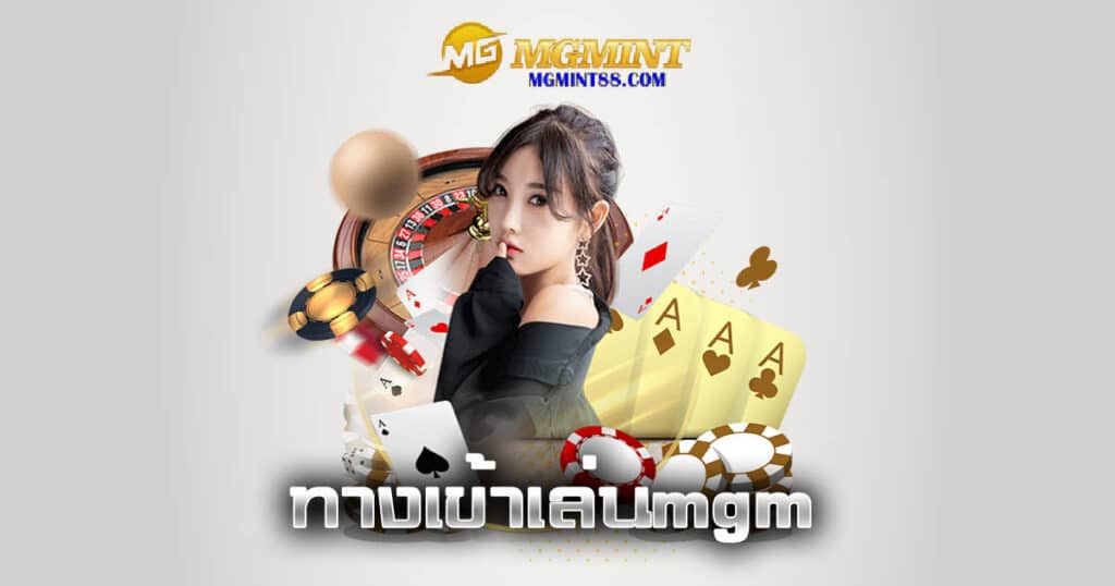 ทางเข้าเล่นmgm