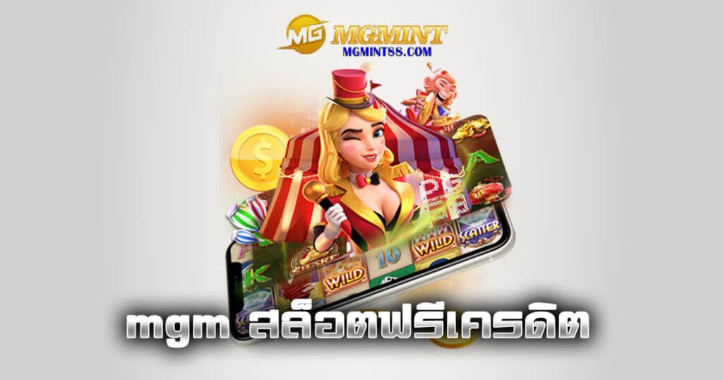 mgm สล็อตฟรีเครดิต