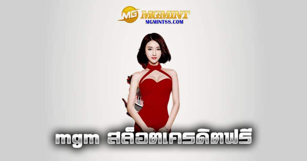 mgm สล็อตเครดิตฟรี