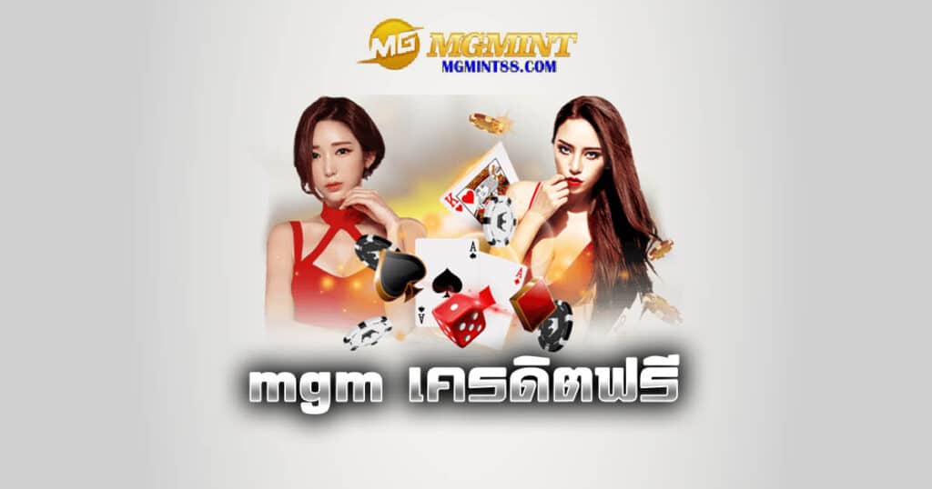 mgm เครดิตฟรี