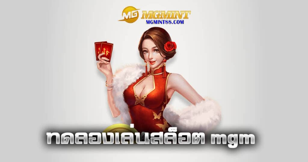 ทดลองเล่นสล็อต mgm