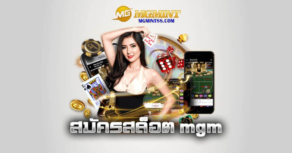 สมัครสล็อต mgm