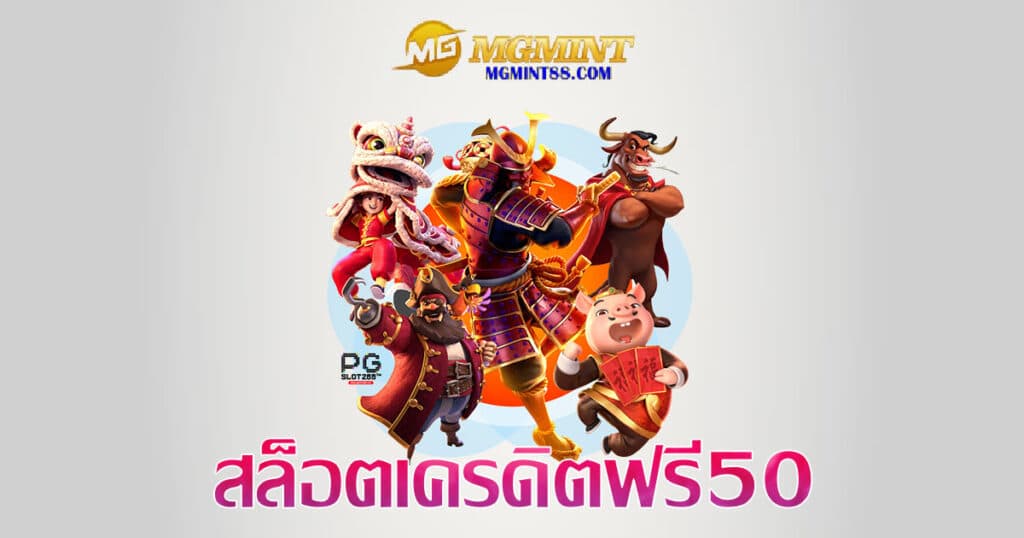 สล็อตเครดิตฟรี 50