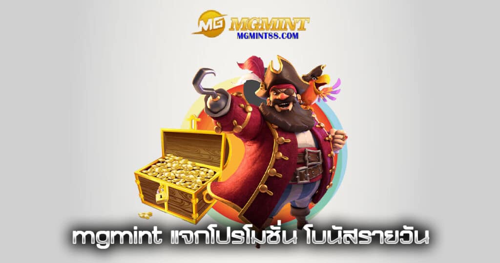 mgmint แจกโปรโมชั่น โบนัสรายวัน