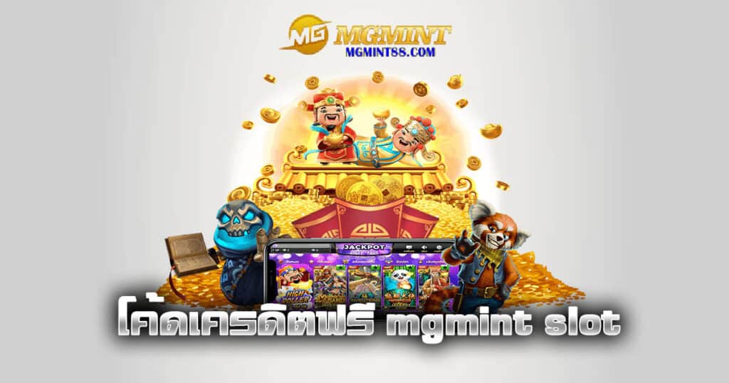 โค้ดเครดิตฟรี mgmint slot