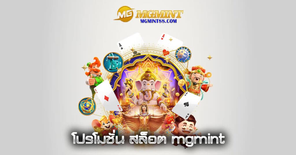 โปรโมชั่น สล็อต mgmint