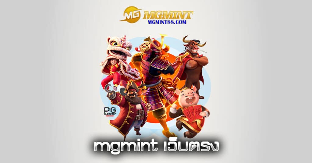 mgmint เว็บตรง