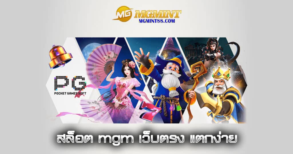 สล็อต mgm เว็บตรง แตกง่าย