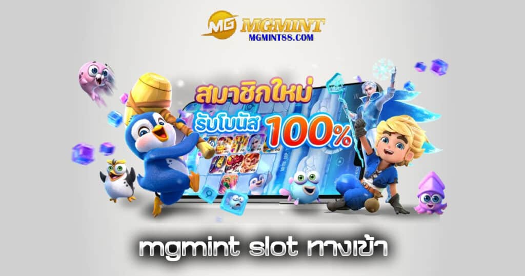 mgmint slot ทางเข้า