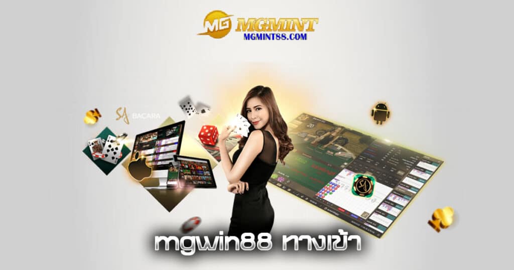 mgwin88 ทางเข้า