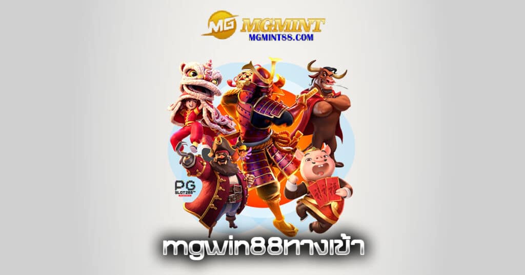 mgwin88ทางเข้า