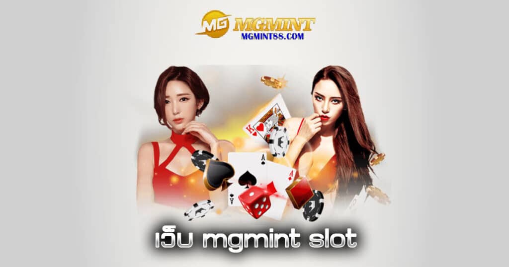 เว็บ mgmint slot