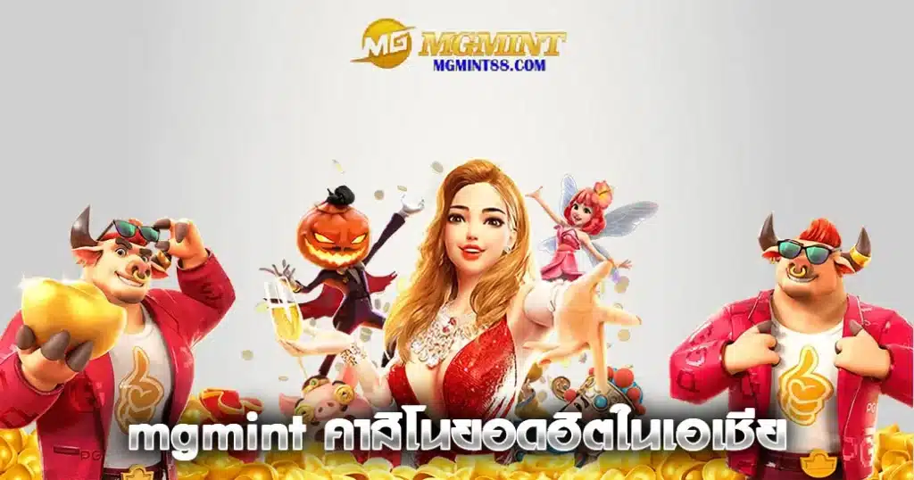 mgmint คาสิโนยอดฮิตในเอเชีย