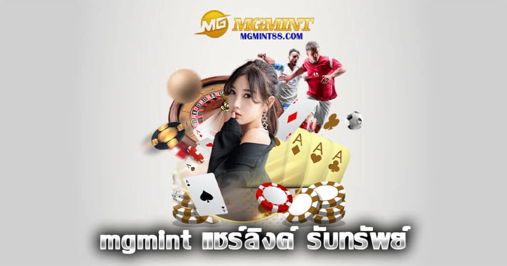 mgmint แชร์ลิงค์ รับทรัพย์