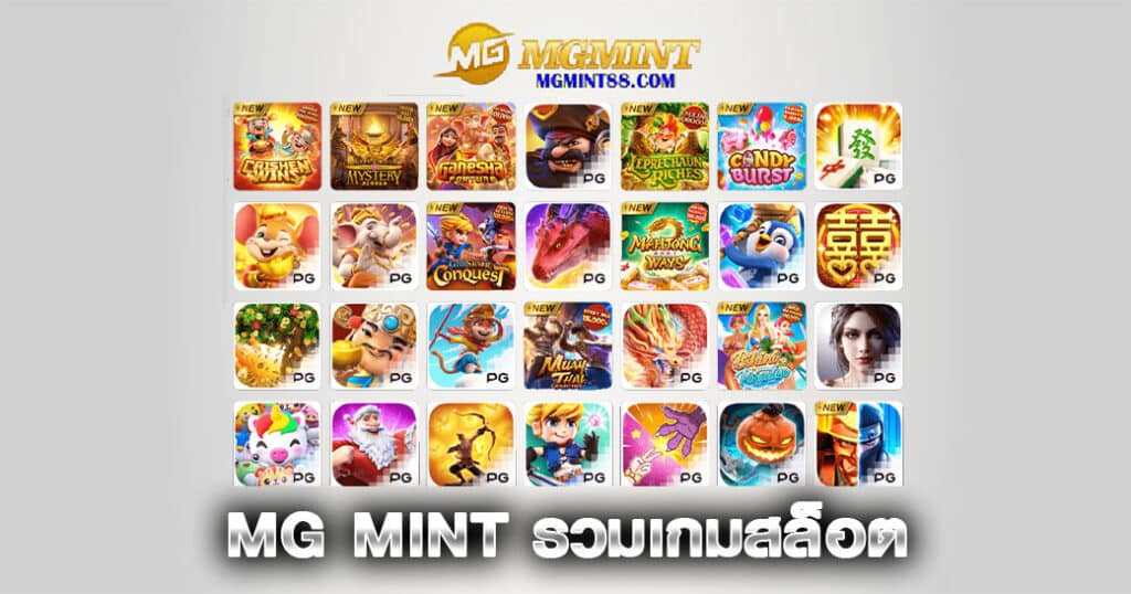 MG MINT รวมเกมสล็อต