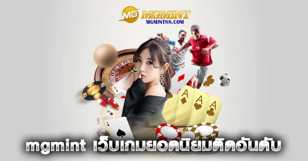 mgmint เว็บเกมยอดนิยมติดอันดับ