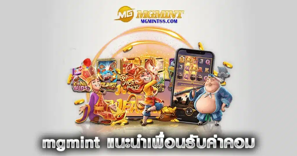 mgmint แนะนำเพื่อนรับค่าคอม