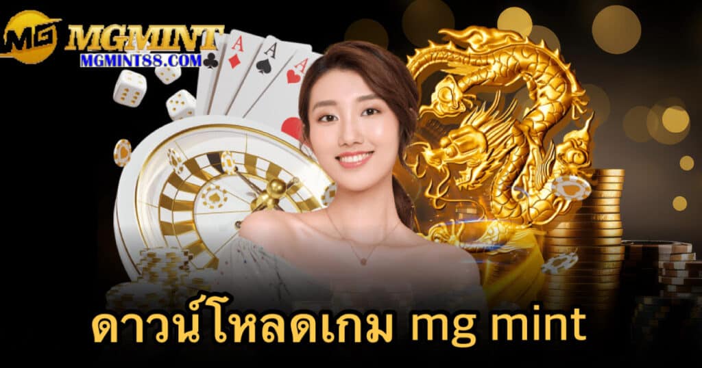 ดาวน์โหลดเกม mg mint