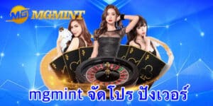 mgmint จัดโปร ปังเวอร์