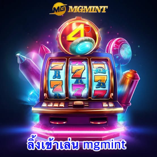 ลิ้งเข้าเล่น mgmint