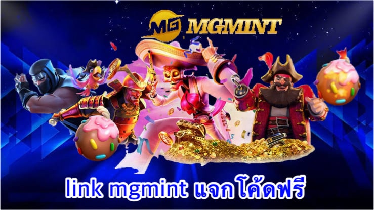 link mgmint แจกโค้ดฟรี