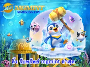 ลิ้ง รับทรัพย์ mgmint ล่าสุด