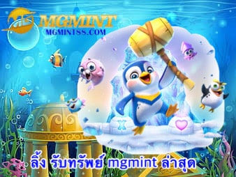 ลิ้ง รับทรัพย์ mgmint ล่าสุด