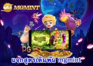 แจกสูตรเดิมพัน mgmint